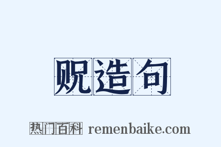 贶造句是什么意思的图片